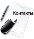 контакты